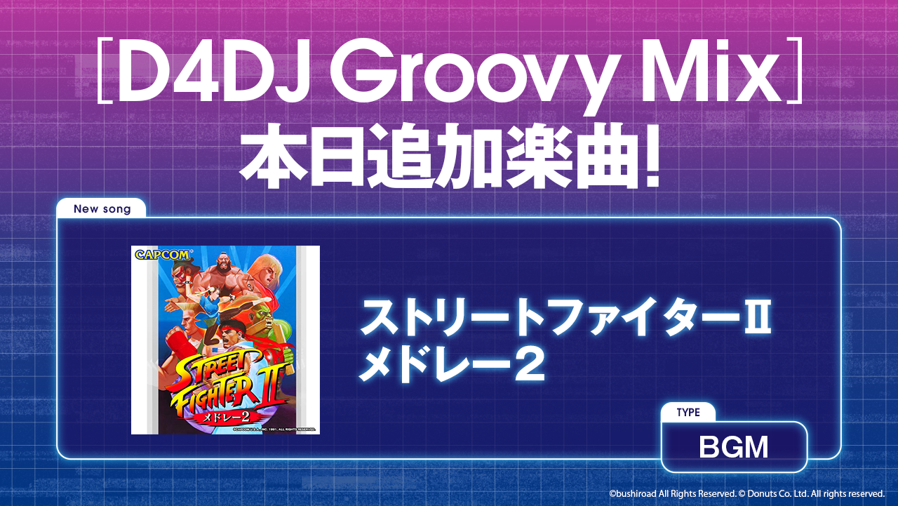『D4DJ Groovy Mix』に「ストリートファイターⅡ メドレー2」が追加！