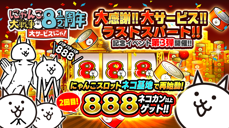 にゃんこ大戦争 ニュース 8と1 2周年記念イベント第3弾実施中 ネコカン8個以上確定 にゃんこスロット 再び Appliv Games