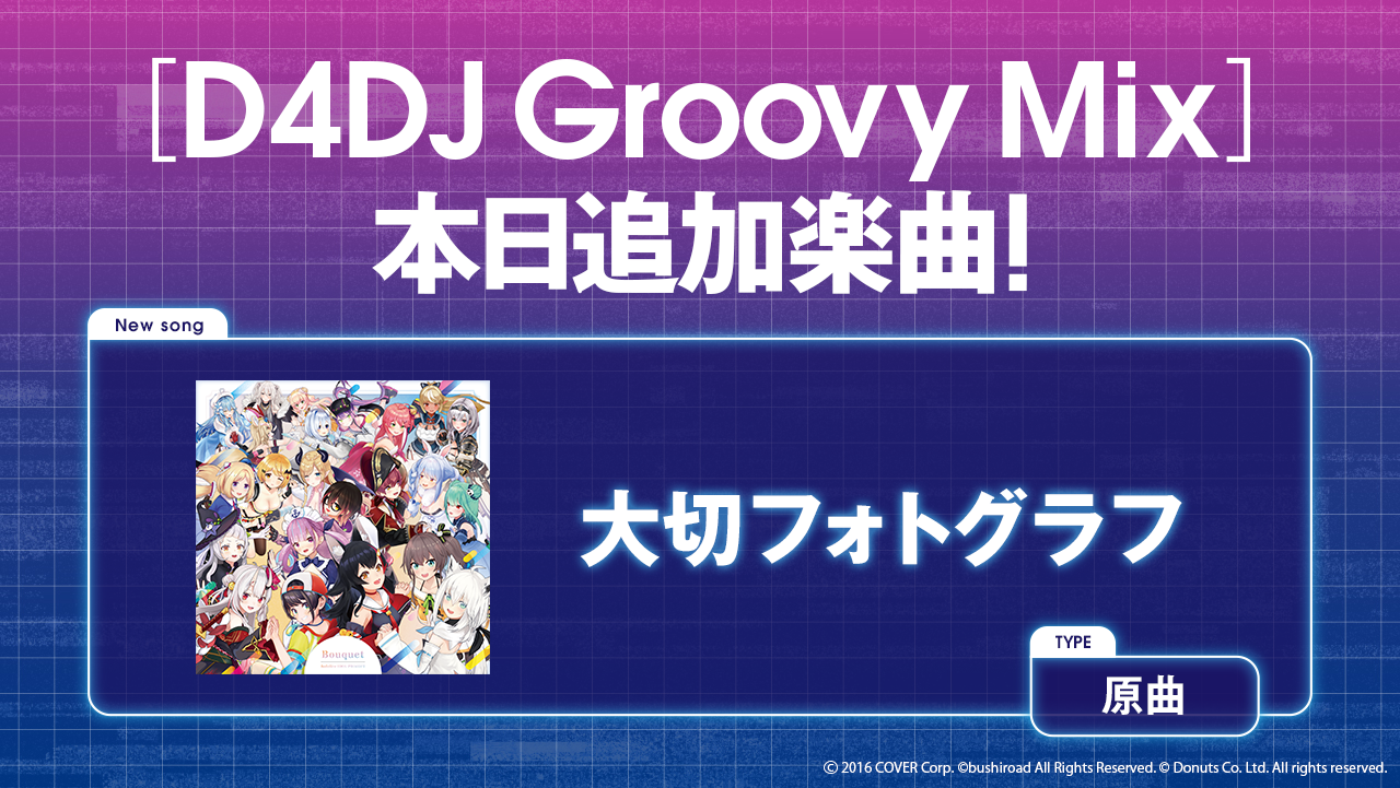 『D4DJ Groovy Mix』に「ホロライブ」の楽曲『大切フォトグラフ』が追加！