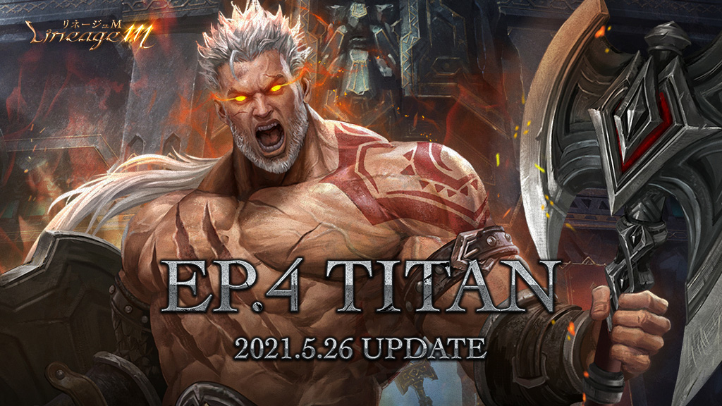 『リネージュM』新職業「狂戦士」＆2周年アップデート「Ep.4 TITAN」が5月26日（水）実装決定！