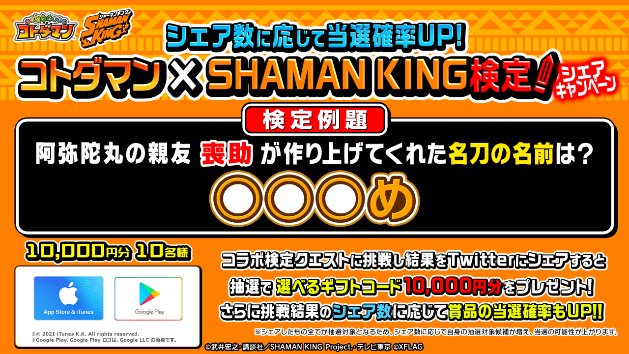 『コトダマン』で『SHAMAN KING』との初コラボが開催中！