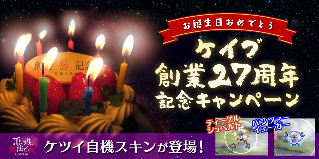 『ゴシックは魔法乙女』でケイブ創業27周年記念キャンペーン開催！