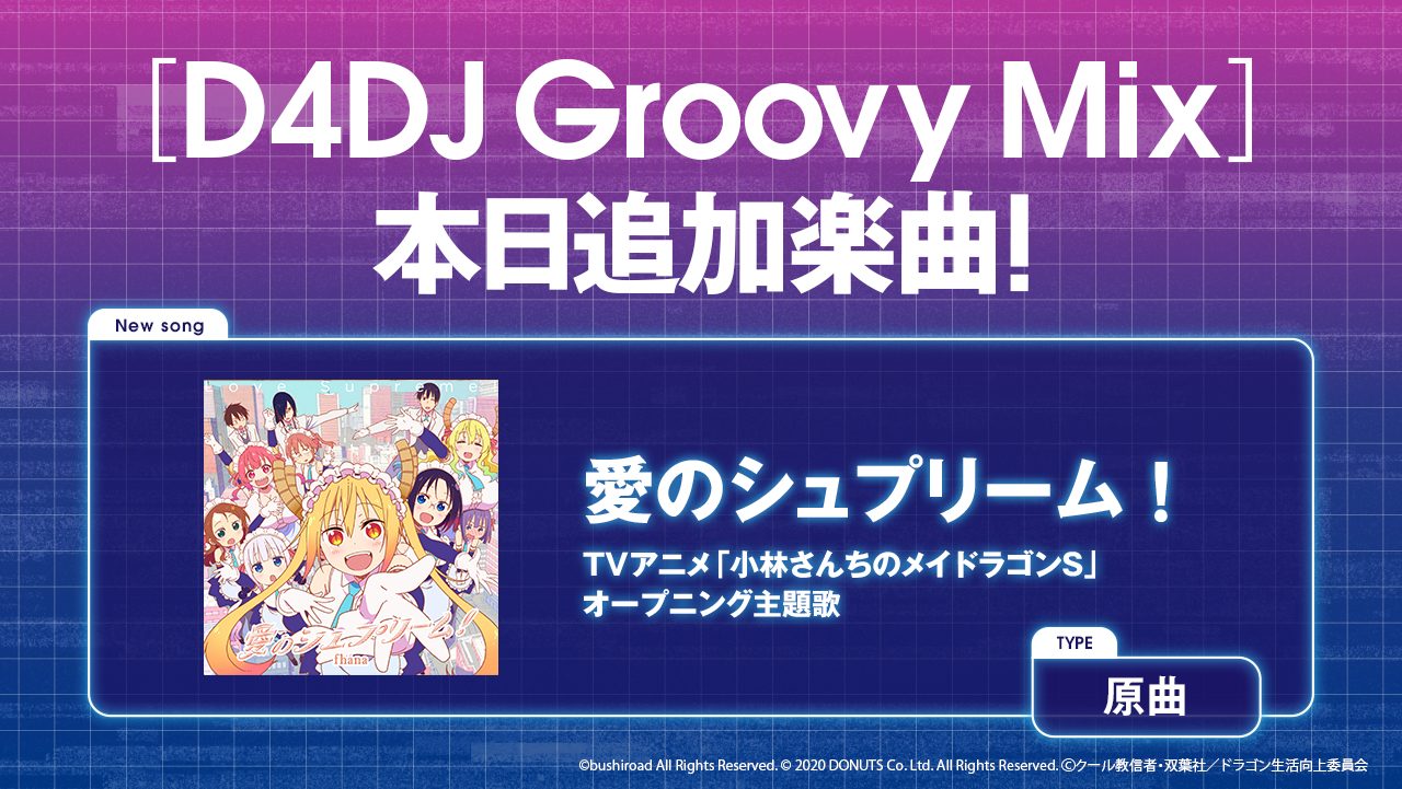 『D4DJ Groovy Mix』にTVアニメ『小林さんちのメイドラゴンS』のOP主題歌が追加登場！