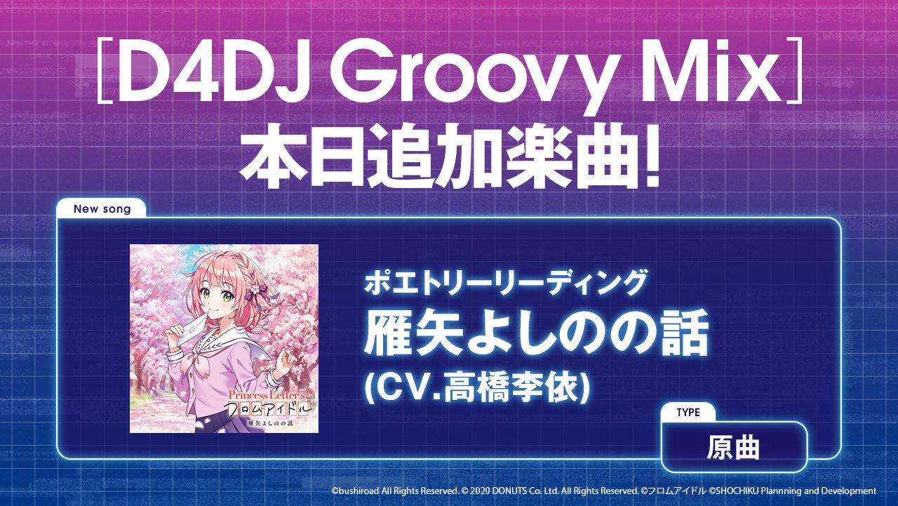 『D4DJ Groovy Mix』に『Princess Letter(s)! フロムアイドル』から『雁矢よしのの話』が原曲として登場！