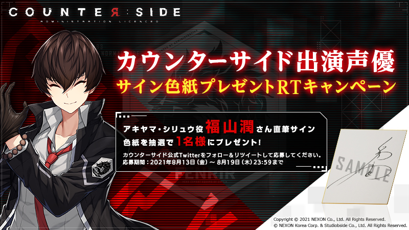 ネクソン新作RPG『COUNTER: SIDE（カウンターサイド）』公式Twitterにて福山潤さんのサイン色紙が当たるキャンペーンを開催中！