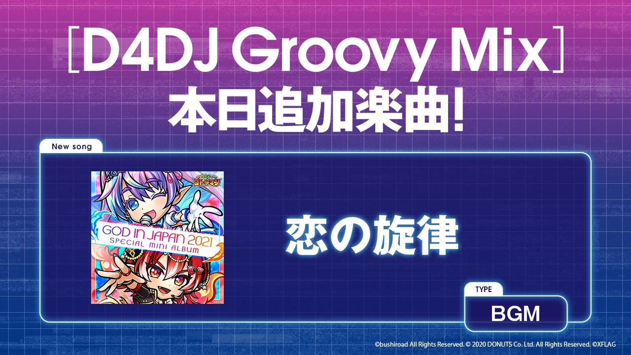 『D4DJ Groovy Mix』に『共闘ことばRPG コトダマン』のBGM『恋の旋律』が登場！