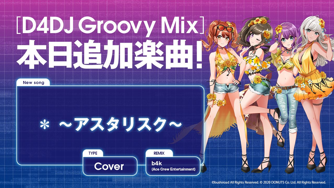 『D4DJ Groovy Mix』に『＊ ～アスタリスク～』がカバー曲として登場！