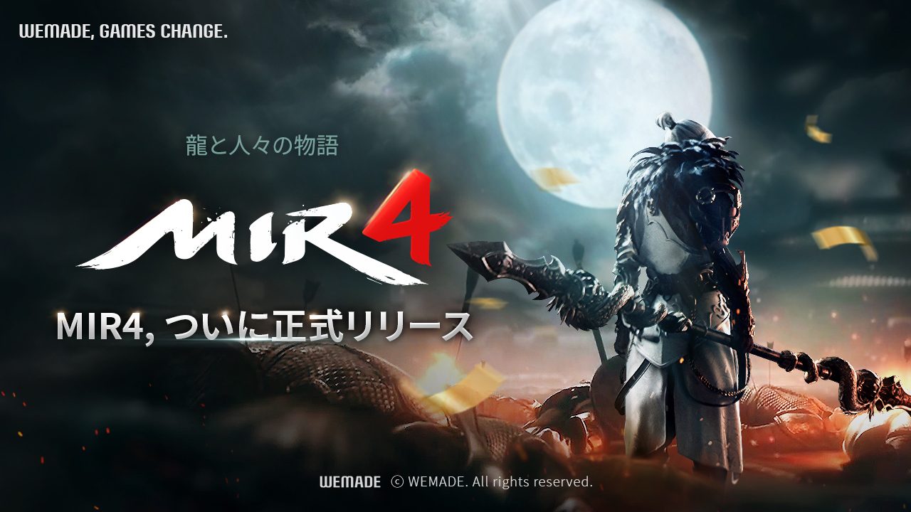 ブロックバスターMMORPG『MIR4』が8月26日（木）より正式サービス開始！