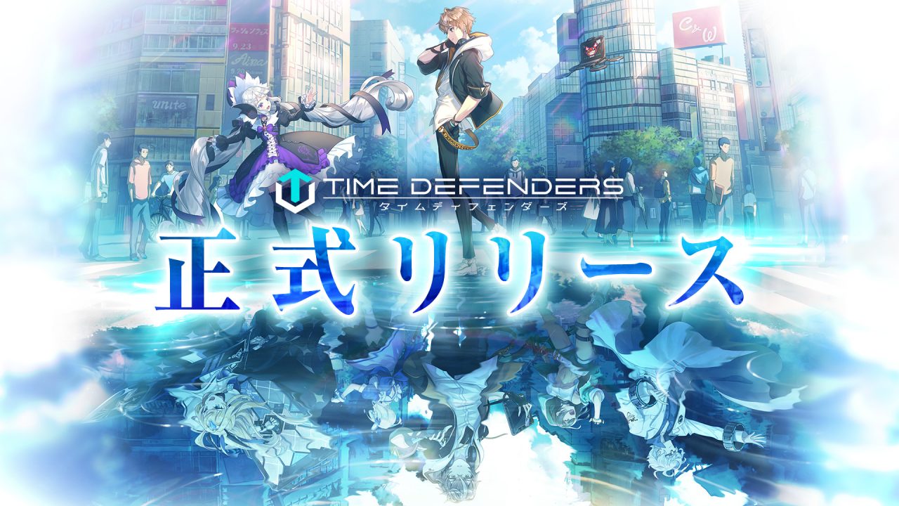 新作未来型戦略RPG『TIME DEFENDERS（タイムディフェンダーズ）』本日正式リリース！