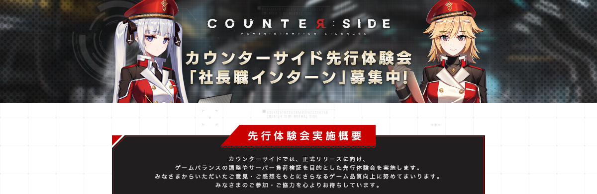 『COUNTER: SIDE（カウンターサイド）』の先行体験会への参加申し込み受付が本日9月8日（水）に開始！