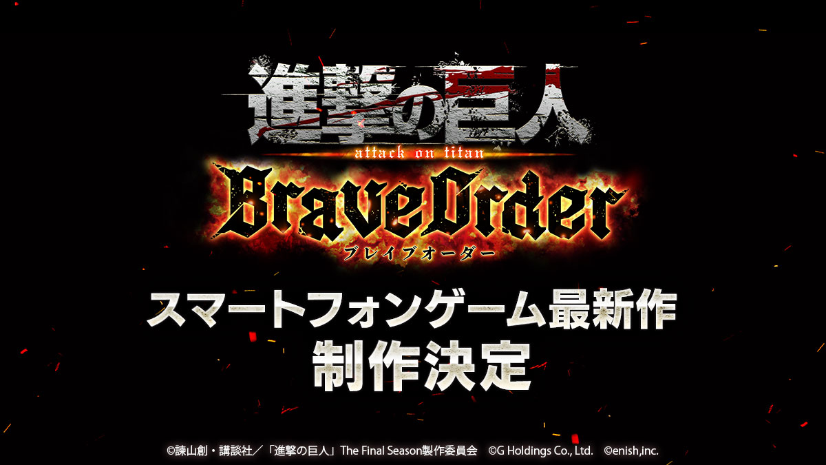 新作共闘型RPG『進撃の巨人Brave Order』の制作が決定！ティザーサイトも公開!!