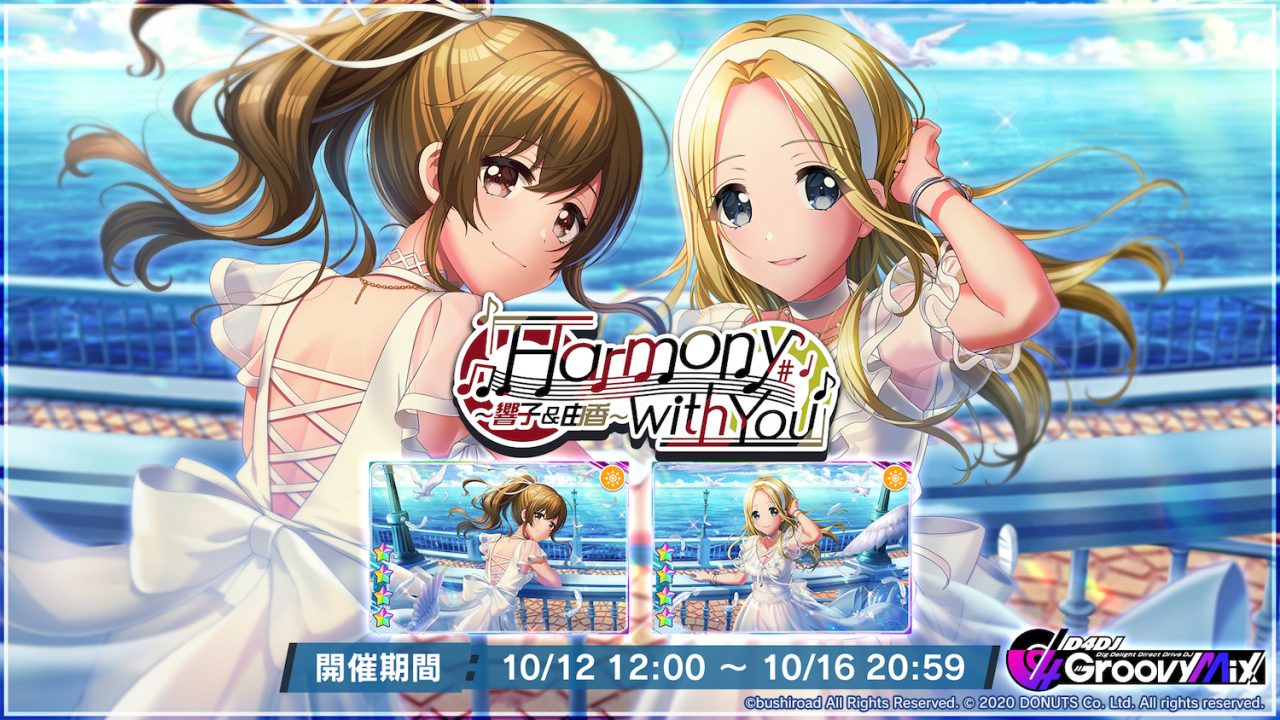 『D4DJ Groovy Mix』イベント＆ガチャ「『Harmony with You』～響子＆由香～」開催！