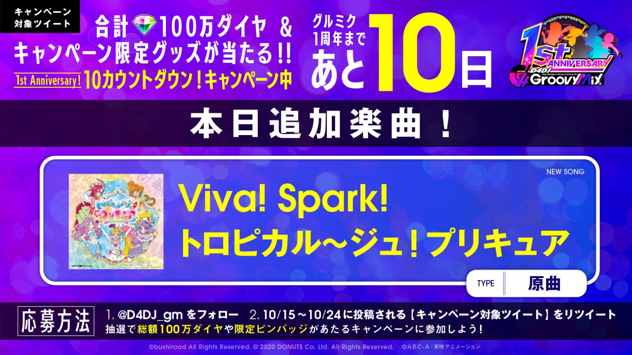 『D4DJ Groovy Mix』に『Viva! Spark!トロピカル～ジュ！プリキュア』の楽曲が原曲で実装！