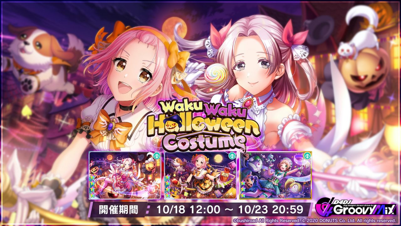 『D4DJ Groovy Mix』イベント＆ガチャ「WakuWaku Halloween Costume」がスタート！