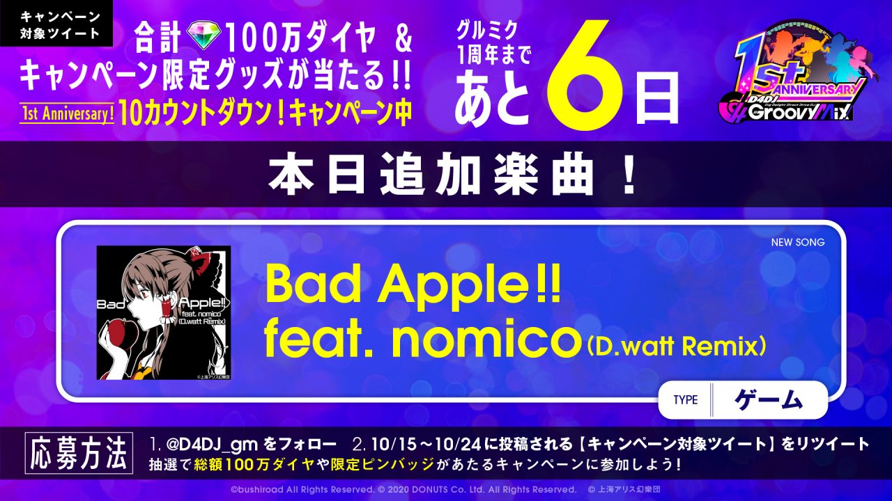 『D4DJ Groovy Mix』に『Bad Apple!! feat. nomico（D.watt Remix）』が実装！