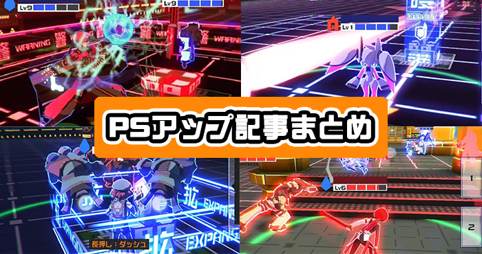 コンパス 攻略 ほかプレイヤーに差をつけろ Psアップ記事まとめ Appliv Games