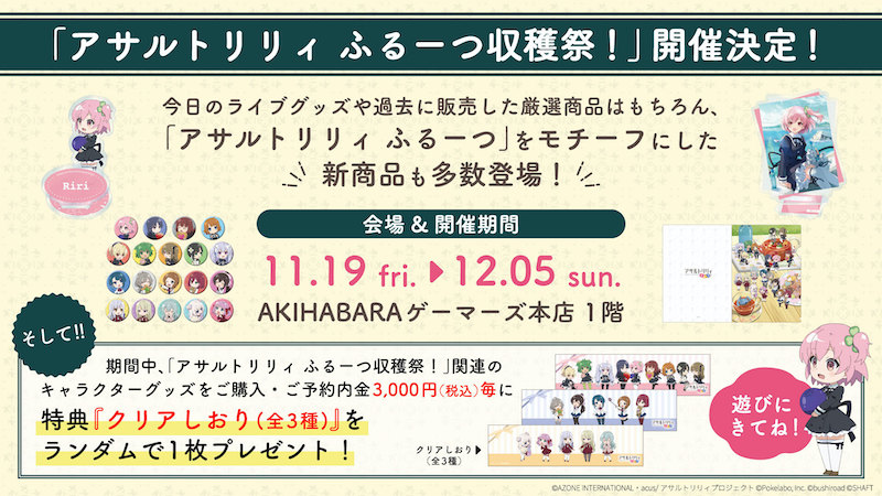 11月6日（土）に行われた「アサルトリリィ Last Bullet Presents LIVE in TACHIKAWA GARDEN」で会場は大熱狂!!