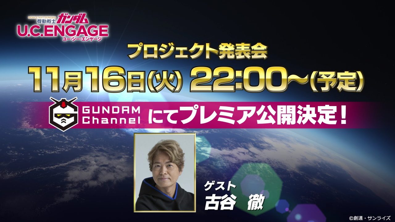 新作ウォーシミュレーション『機動戦士ガンダム U.C. ENGAGE』プロジェクト発表会が本日22:00より開催！