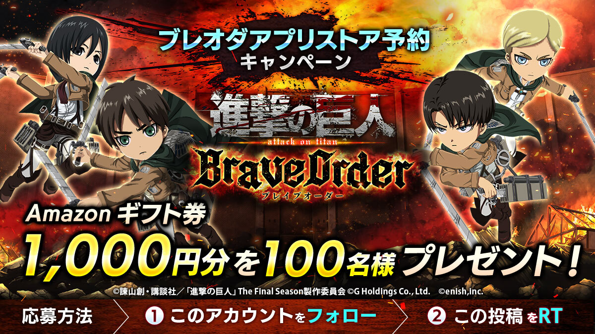 新作共闘型RPG『進撃の巨人 Brave Order』アプリストア予約開始！毎日最大10万円が当たるTwitterキャンペーン開催中!!