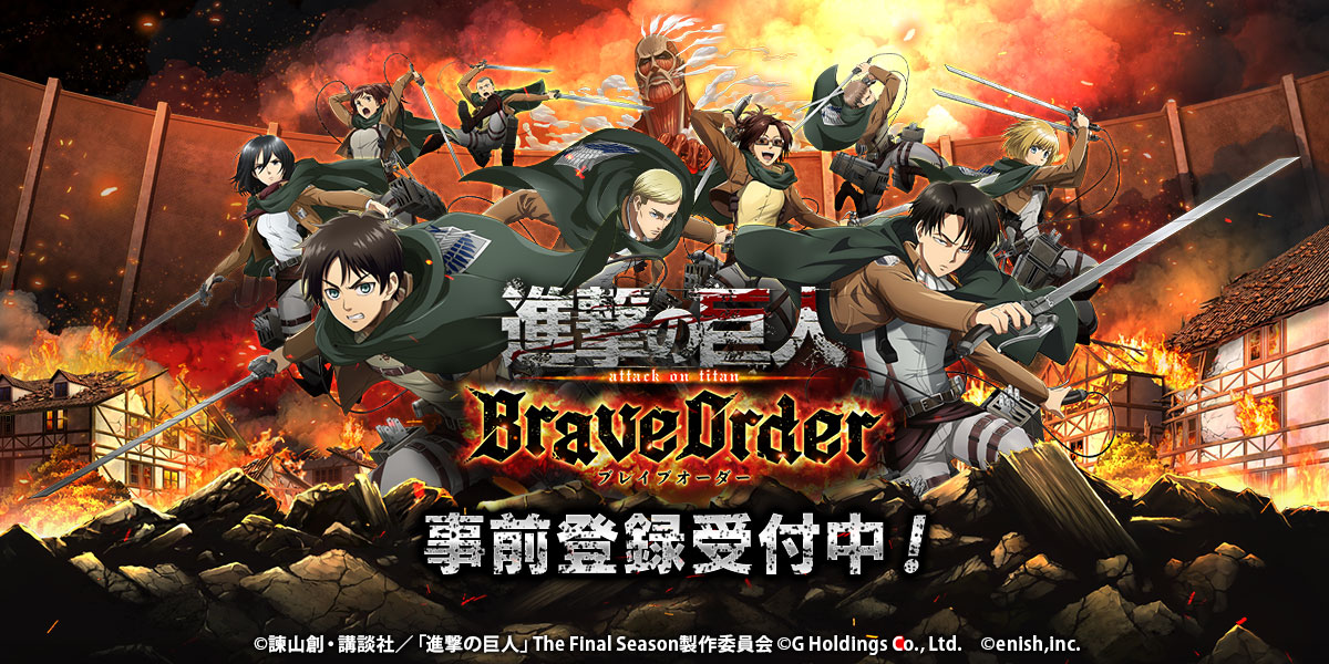 新作共闘型RPG『進撃の巨人 Brave Order』事前登録者数20万人突破！記念Twitterキャンペーン開催中!!