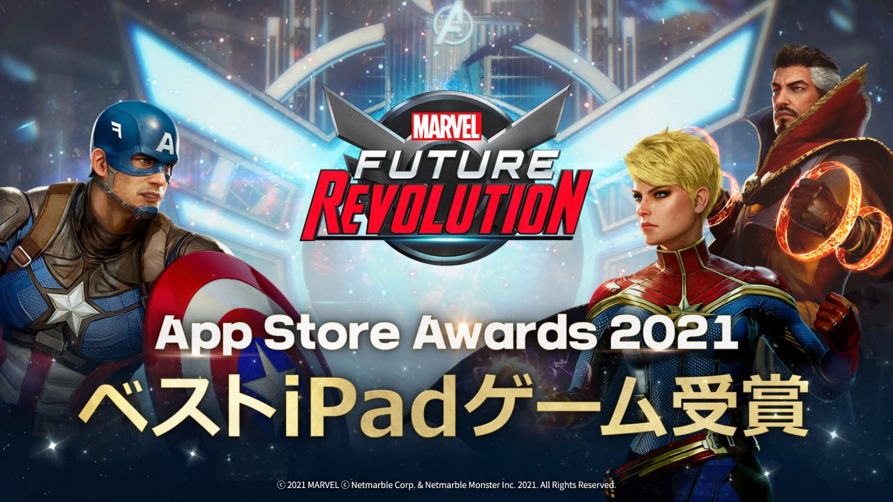 『マーベル・フューチャーレボリューション』がAppleの「App Store Awards 2021」において「ベストiPadゲーム」を受賞！