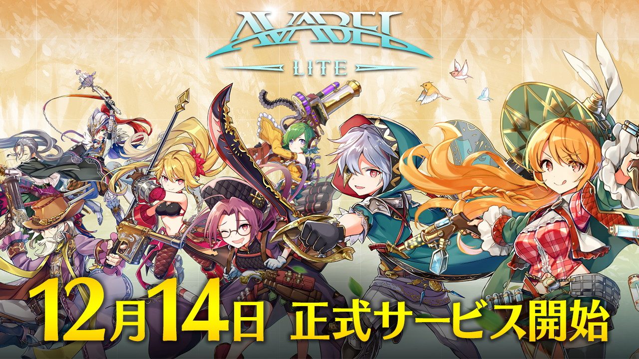 新作MMORPG『アヴァベル ライト』の正式サービス開始日が12月14日（火）に決定！