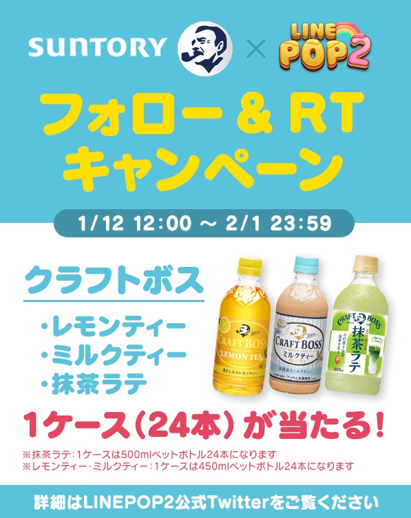 『LINE POP2』サントリー自動販売機とのタイアップキャンペーンがスタート！「BOSS缶＆BOSSブロック」登場!!