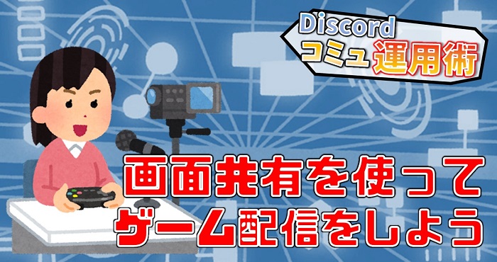 Discordの画面共有機能を使って配信をしてみよう スマホ Pc Appliv Games