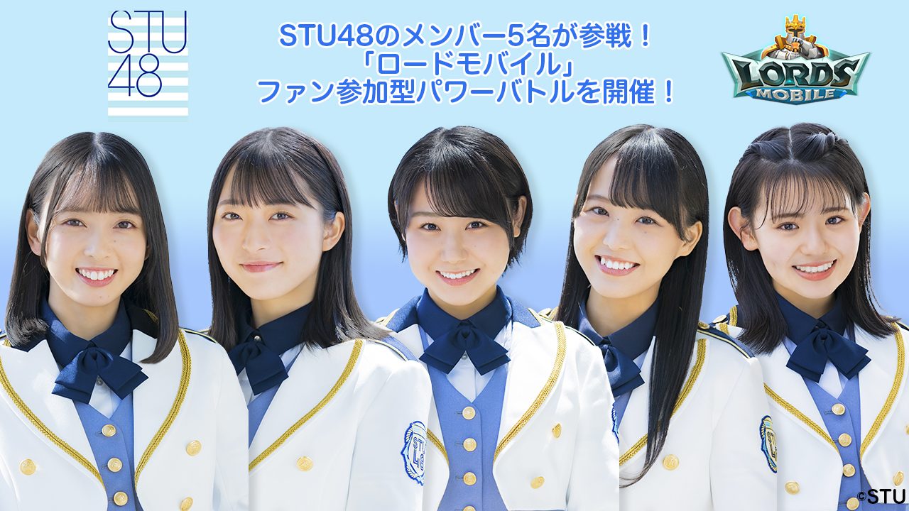 ロードモバイル【ニュース】：STU48メンバーが参戦する「ファン参加型パワーバトル」開催中!!