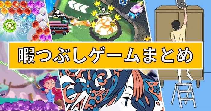 暇つぶしにおすすめのゲーム！無料で遊べる【2023年8月最新版