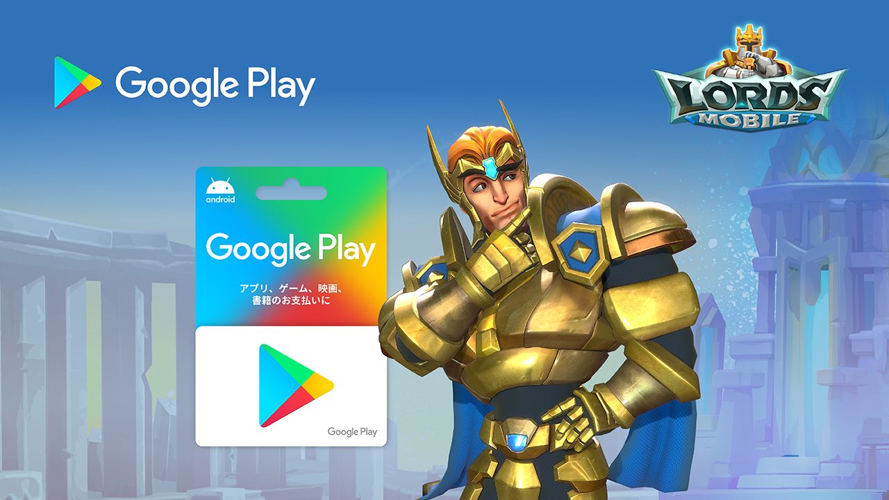 ロードモバイル【ニュース】：Google Playギフトカード購入でアイテムがもらえるキャンペーンを実施中！