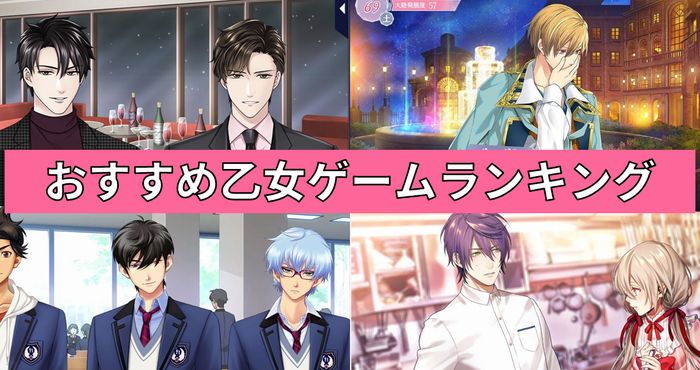 22年4月更新 おすすめ乙女ゲームランキング スマホ Switch Appliv Games