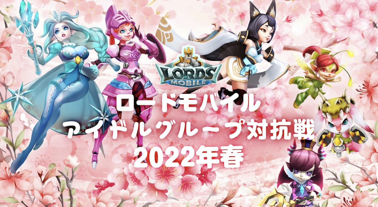 ロードモバイル【ニュース】：「ロードモバイルアイドルグループ対抗戦2022年春」開幕！