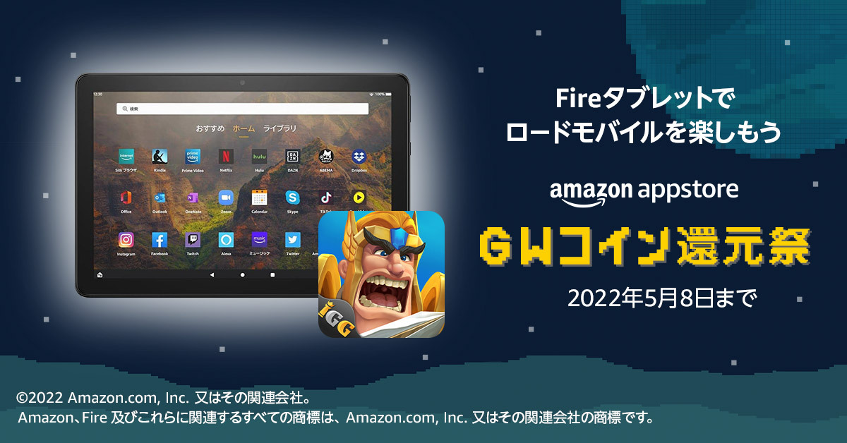 ロードモバイル【ニュース】：抽選で「Fire HD 10 Plus タブレット 32GB」が当たる豪華キャンペーンを開催！