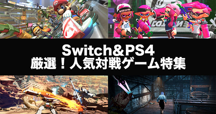 Switch＆PS4でおすすめの人気対戦ゲーム15選 | Appliv Games