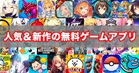 無料ゲームアプリ人気＆新作おすすめ30選【2023年2月最新】｜Appliv Games