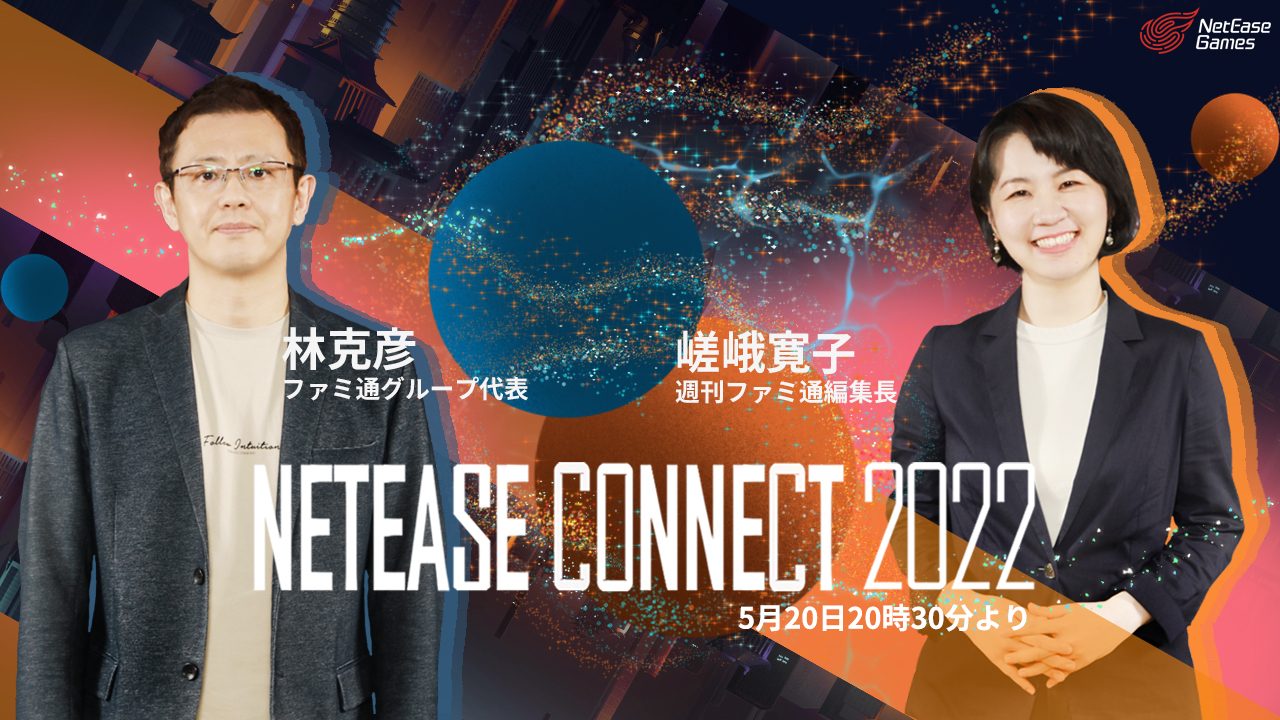 NetEase Gamesの最新情報を発表する「NetEase Connect 2022オンライン発表会」が5月20日（金）20:30に開催！