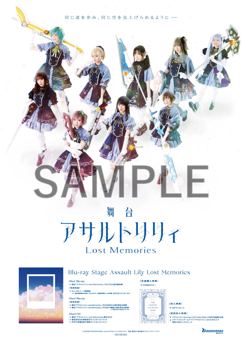 舞台「アサルトリリィ Lost Memories」Blu ray+CDが本日6月1日（水）発売！