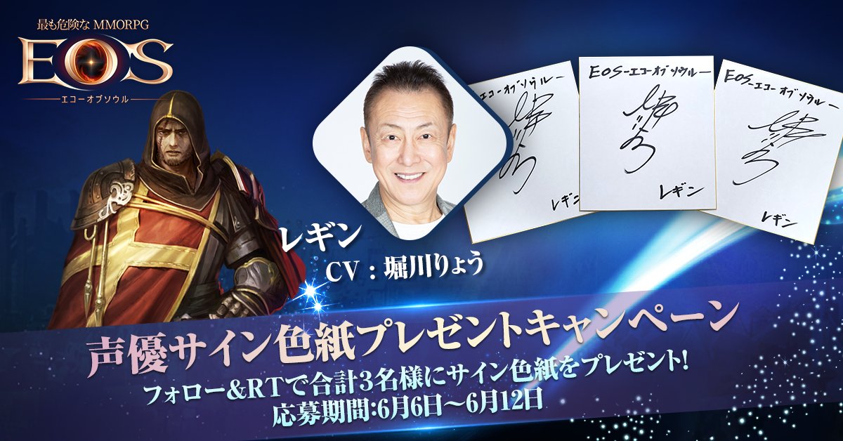 新作mmorpg Eos エコーオブソウル で声優サイン色紙プレゼントキャンペーン第1弾を開始 Appliv Games