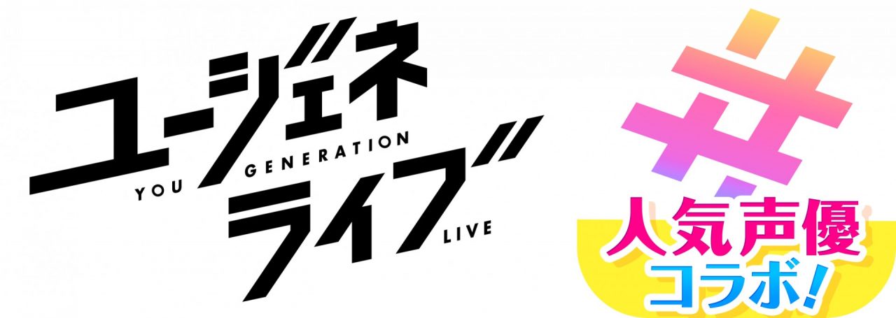 『ユージェネライブ』の久保田未夢さんと芹澤優さんが出演する#ライブの詳細が公開！