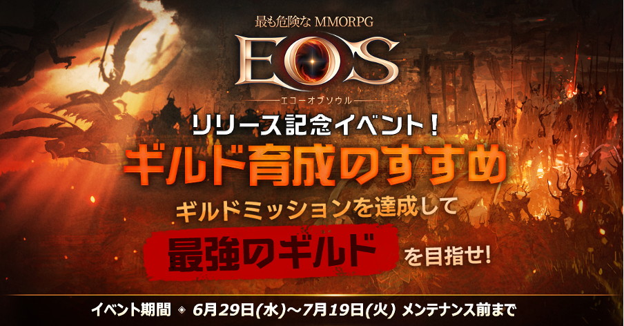 最も危険なMMORPG『EOS  エコーオブソウル 』が正式リリース開始！豪華賞品がもらえるリリース記念イベントを開催中!!