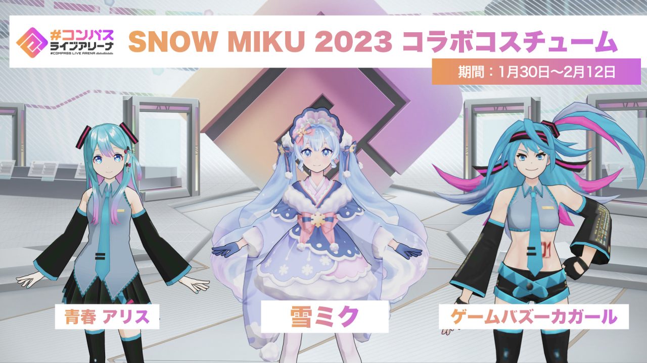 ライアリ【ニュース】：『SNOW MIKU 2023』のコラボイベントが本日スタート！テーマソングの『SnowMiX♪』もコラボ楽曲として登場‼️