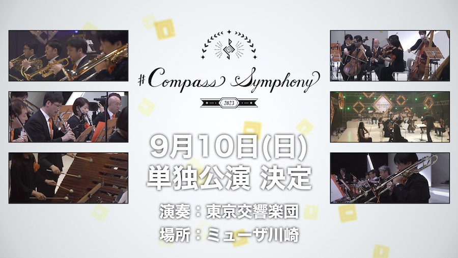 ［4/30発表］#コンパスニュースまとめ：『#コンパス』にライアリ衣装登場！『#ライアリ』にニーズヘッグ参戦！新リアイベ「Compass Symphony」開催決定!!