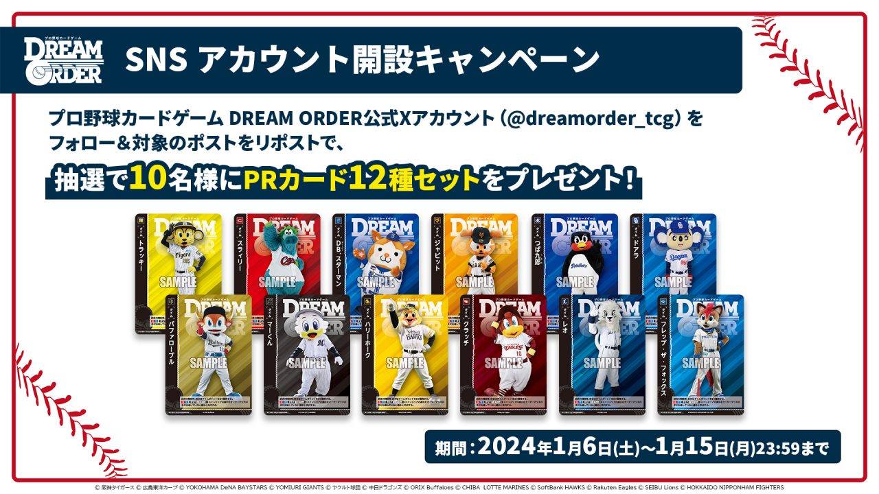 新作トレーディングカードゲーム『プロ野球カードゲーム DREAM ORDER』が2024年4月発売決定！