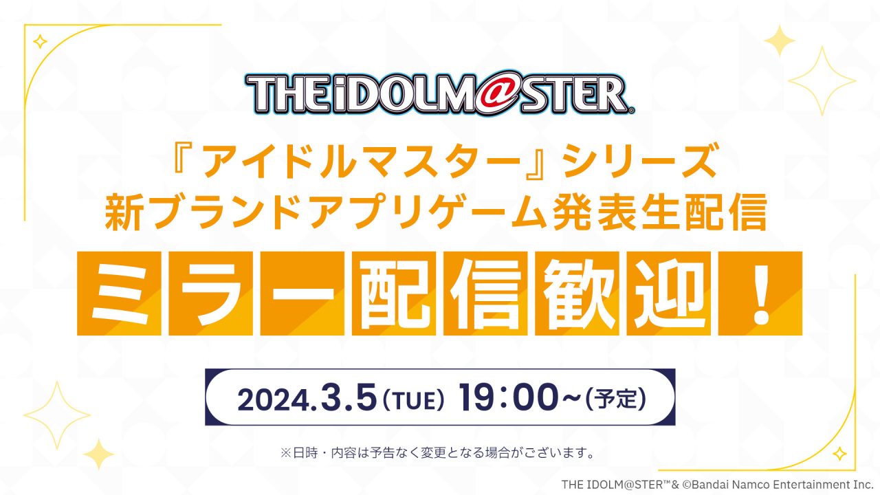 『アイドルマスター』シリーズ完全新作！ 新ブランドアプリゲーム発表生配信が3月5日に配信決定！