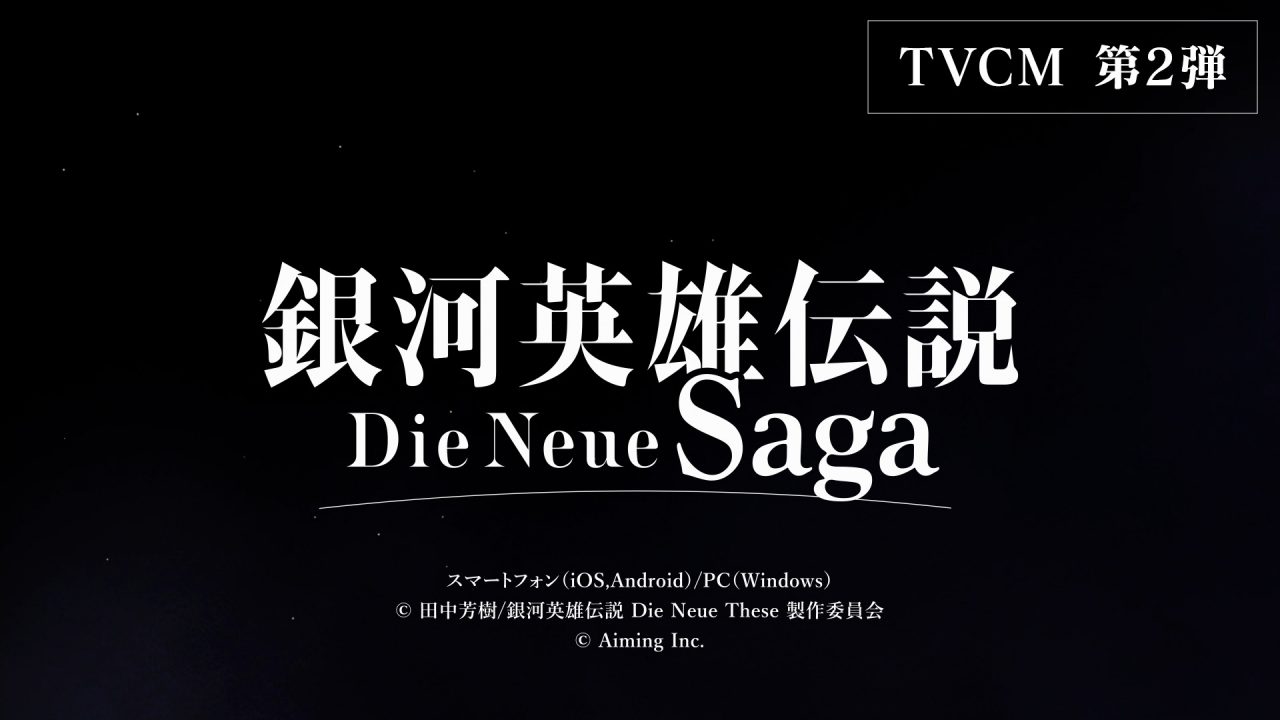 『銀河英雄伝説 Die Neue Saga』 メインビジュアルとオープニングムービーが解禁！