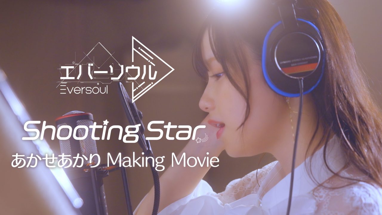あかせあかりが歌う『エバーソウル』のテーマソング「Shooting Star」のメイキング映像が公開！