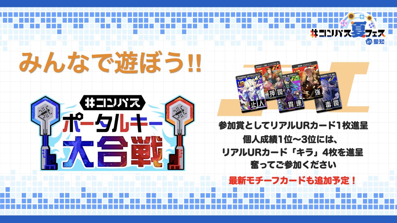 ［6/23発表］#コンパスニュースまとめ：新ヒーロー「鬼ヶ式 うら」参戦決定！リアルイベント＆新グッズ情報も盛りだくさん!!