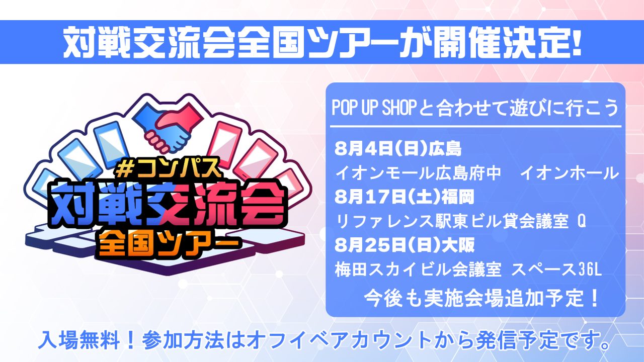 ［6/23発表］#コンパスニュースまとめ：新ヒーロー「鬼ヶ式 うら」参戦決定！リアルイベント＆新グッズ情報も盛りだくさん!!