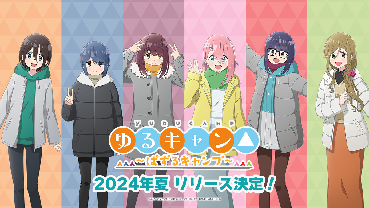 『ゆるキャン△ ～ぱずるキャンプ～』が2024年夏にリリース決定！